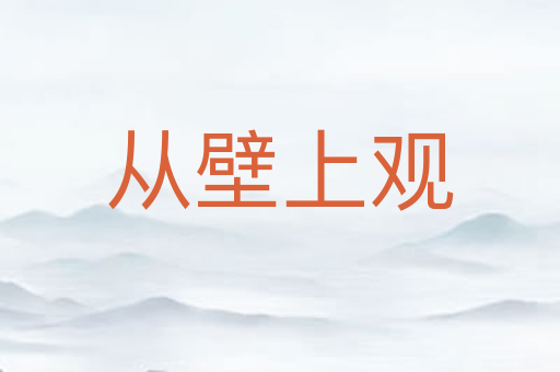 从壁上观