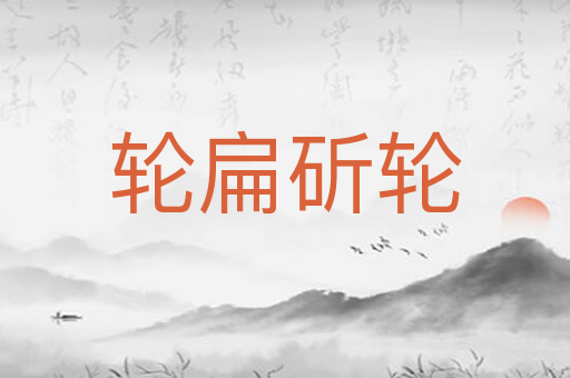 轮扁斫轮