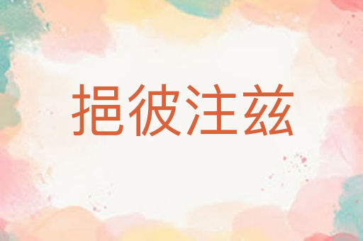 挹彼注兹