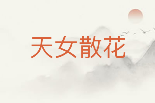 天女散花