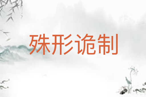 殊形诡制