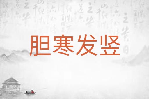 胆寒发竖