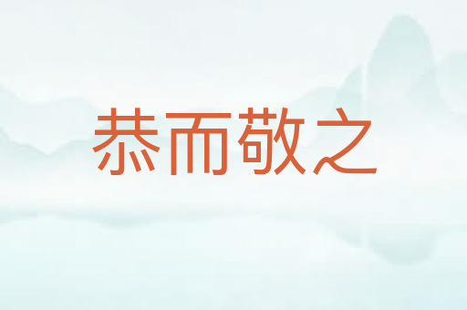 恭而敬之