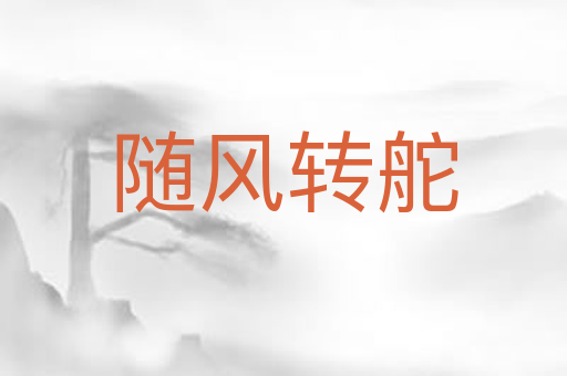 随风转舵