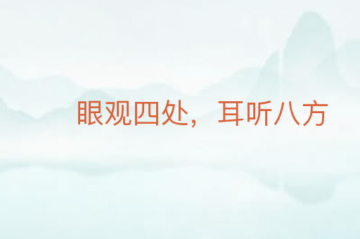 眼观四处,耳听八方
