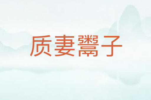 质妻鬻子