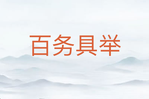 百务具举