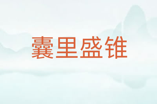 囊里盛锥