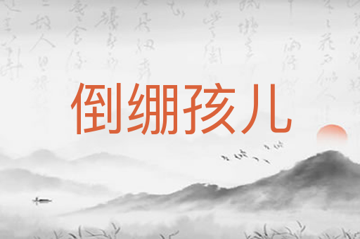 倒绷孩儿