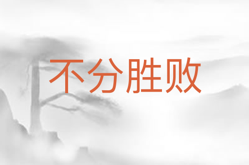 不分胜败