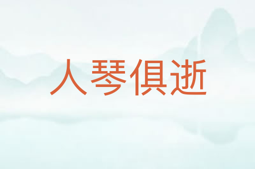 人琴俱逝