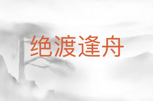 绝渡逢舟
