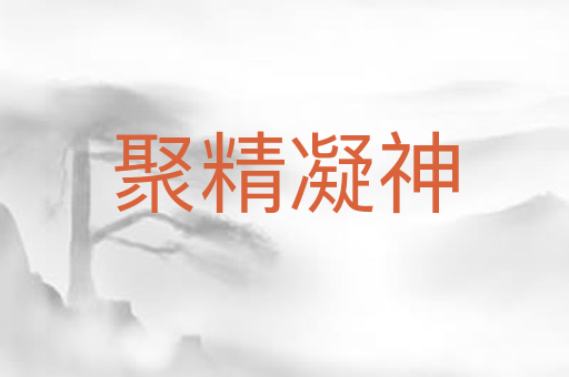 聚精凝神