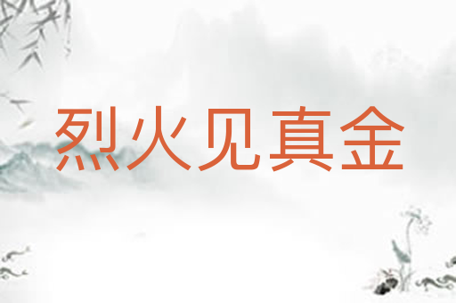 烈火见真金