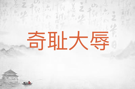 奇耻大辱