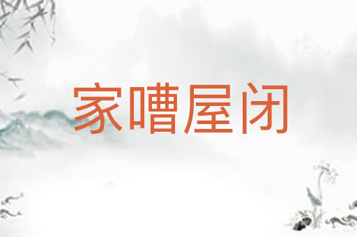 家嘈屋闭
