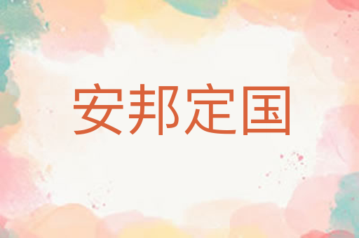 安邦定国