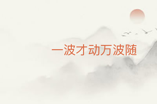一波才动万波随