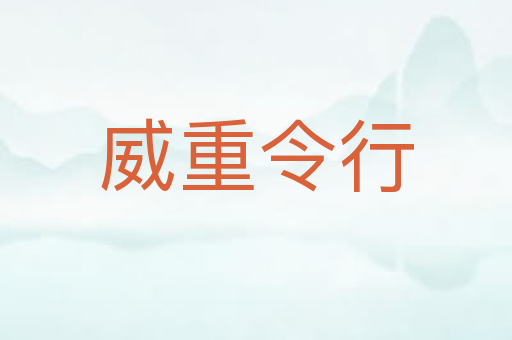 威重令行