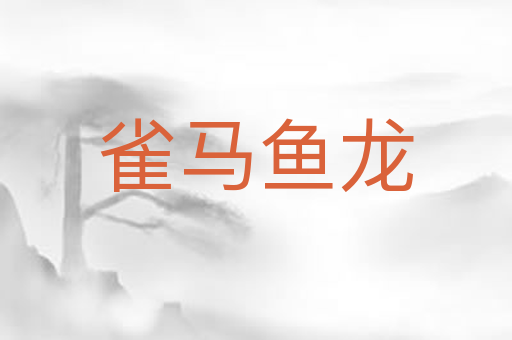 雀马鱼龙