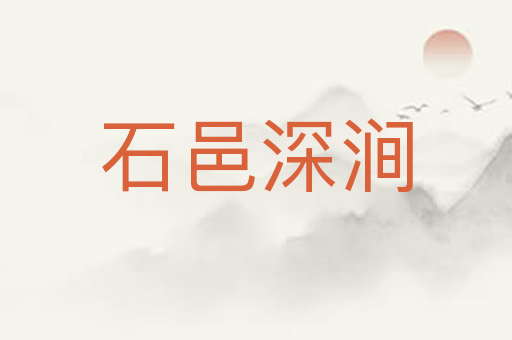 石邑深涧