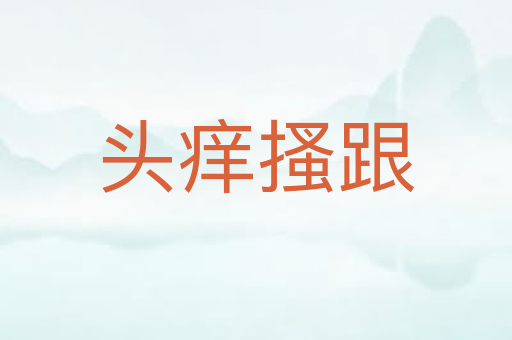 头痒搔跟