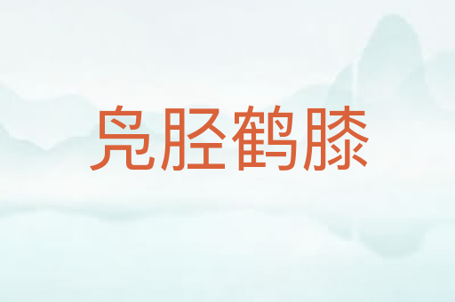 凫胫鹤膝