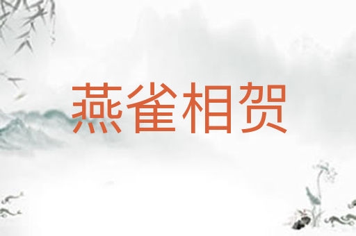 燕雀相贺