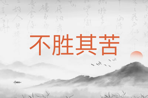 不胜其苦