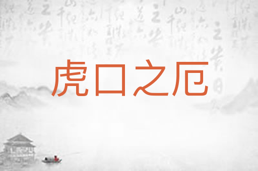虎口之厄