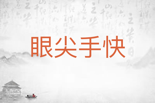眼尖手快