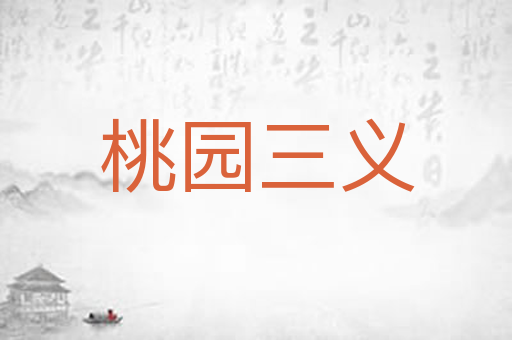 桃园三义