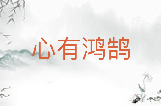 心有鸿鹄