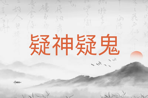 疑神疑鬼