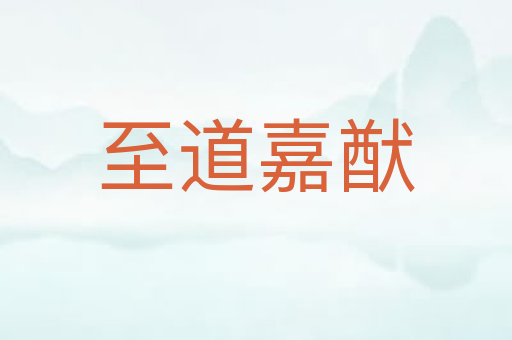 至道嘉猷