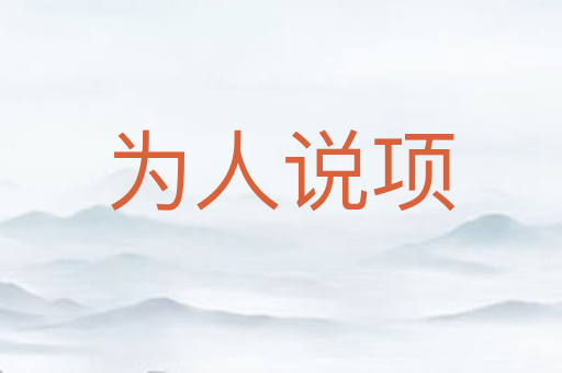 为人说项