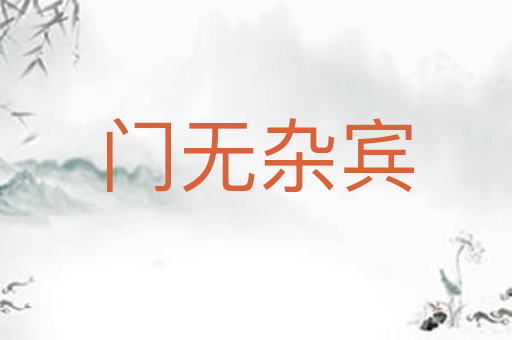 门无杂宾
