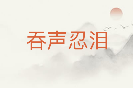 吞声忍泪