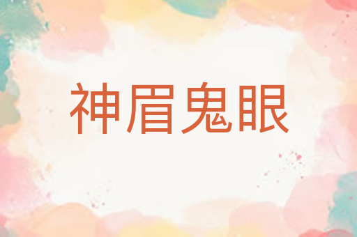 神眉鬼眼