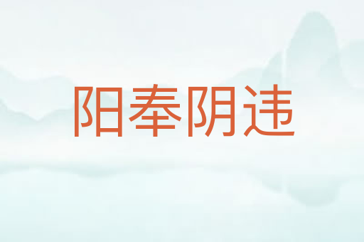 阳奉阴违