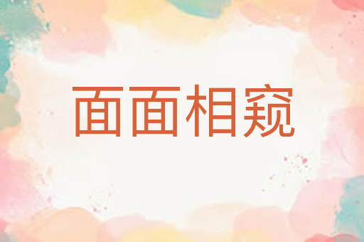 面面相窥