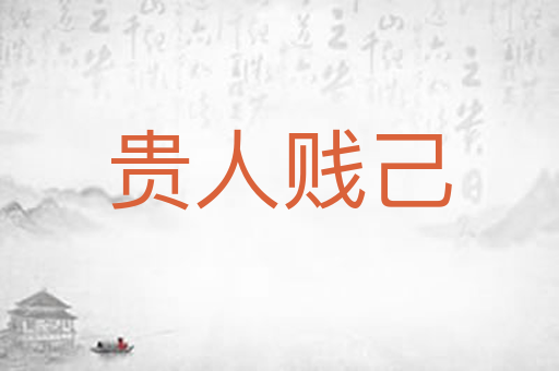 贵人贱己