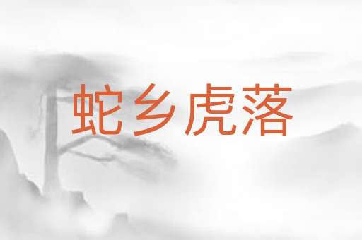 蛇乡虎落