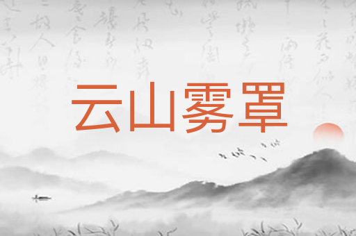 云山雾罩