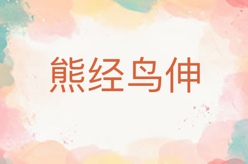 熊经鸟伸