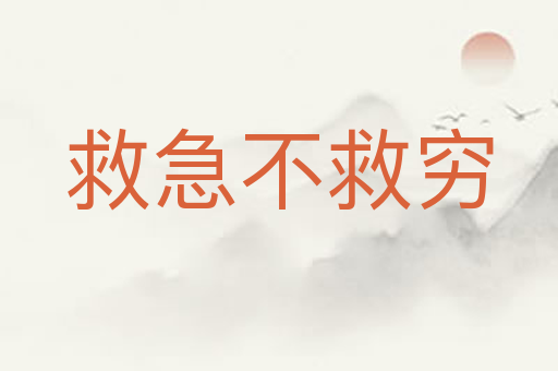 救急不救穷