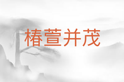 椿萱并茂