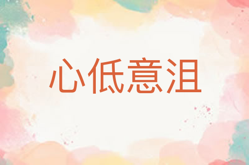 心低意沮