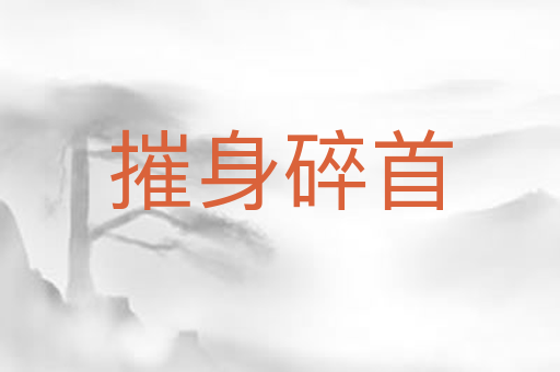 摧身碎首