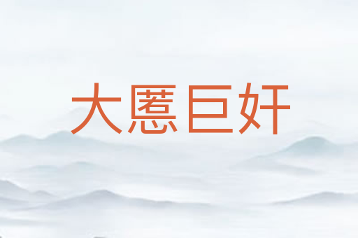 大慝巨奸